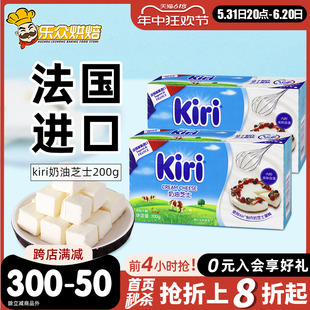 kiri凯瑞奶油奶酪200g进口凯芮芝士块慕斯轻乳酪蛋糕材料家用烘焙