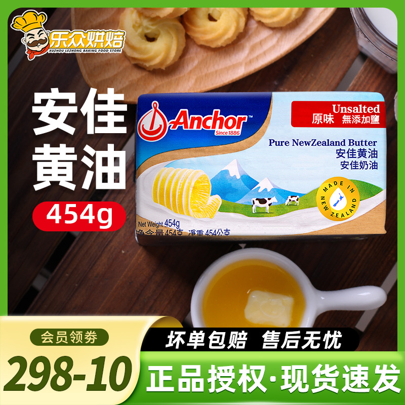454g淡味黄油安佳进口烘焙