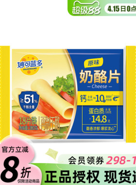 妙可蓝多芝士片300g三明治汉堡奶酪棒专用泡面吐司家用烘焙18片