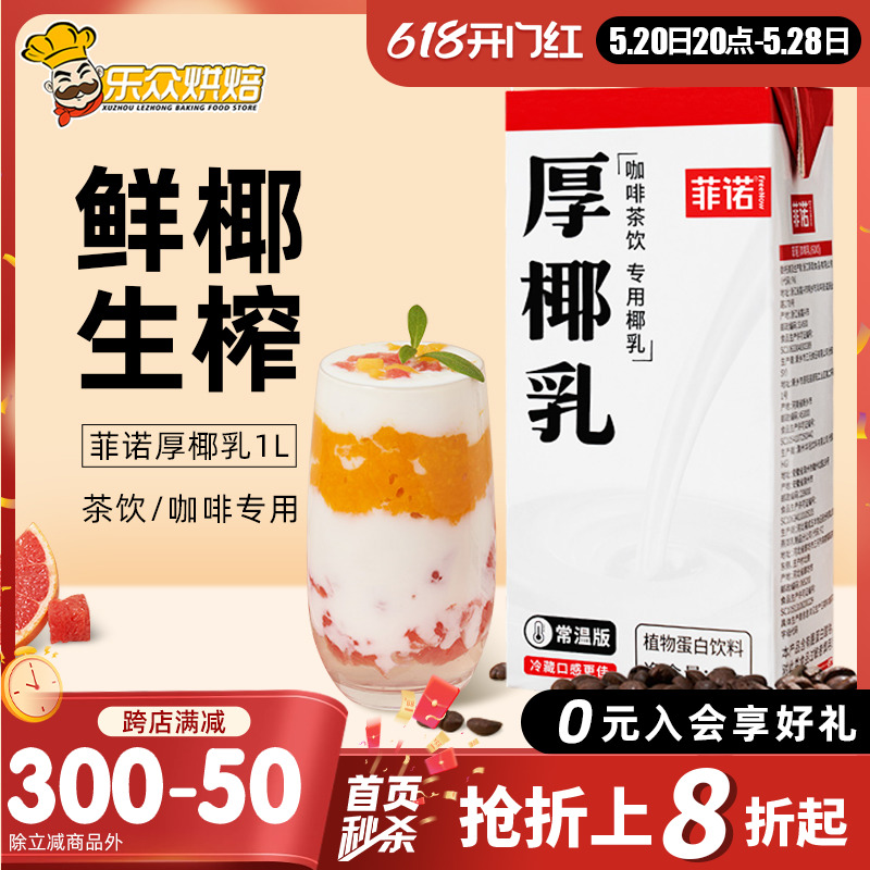 菲诺厚椰乳1L生椰拿铁生打椰浆椰子汁厚耶乳奶茶店商用大瓶饮品 咖啡/麦片/冲饮 低温调制乳品 原图主图