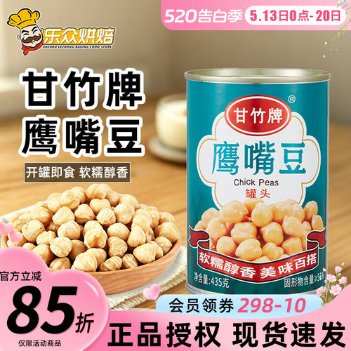 甘竹牌鹰嘴豆罐头435g熟即食三角豆沙拉西餐家用烘焙原料轻食速食