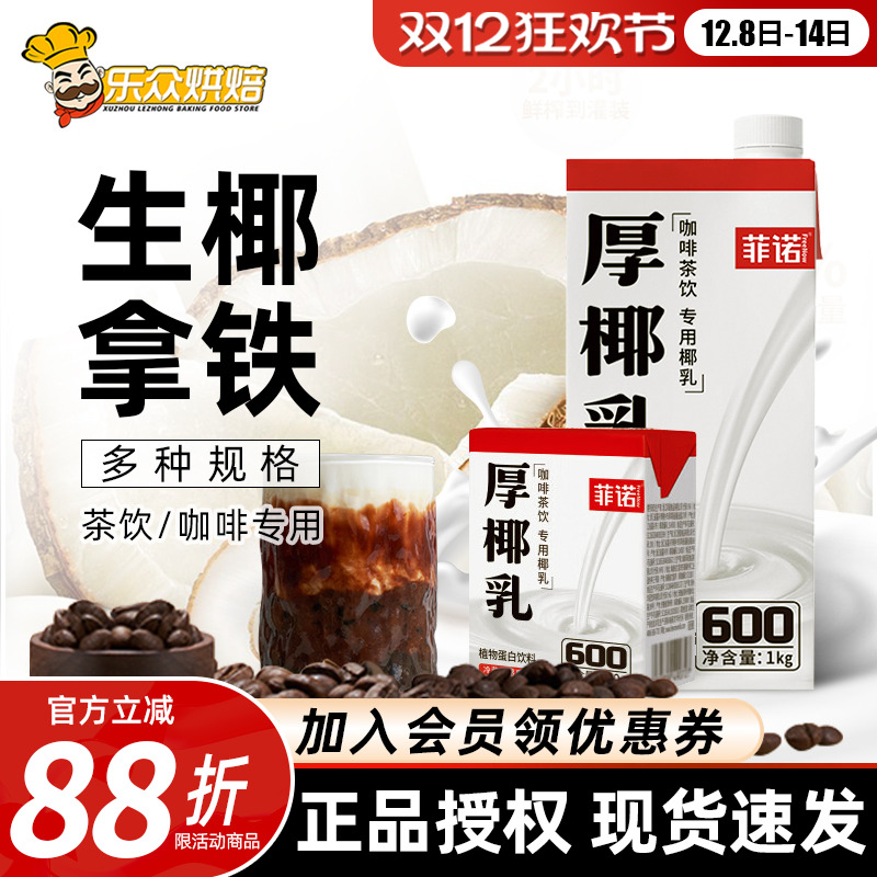 菲诺厚椰乳200ml生椰拿铁