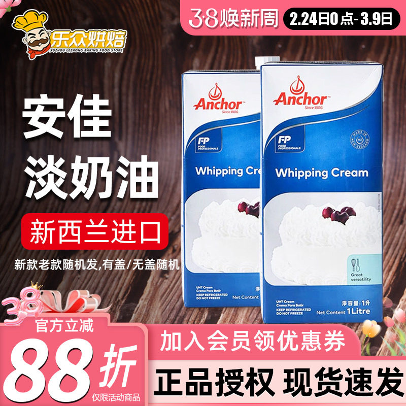 安佳淡奶油1L 动物奶油蛋挞做冰淇淋的进口鲜稀奶油蛋糕家用烘焙