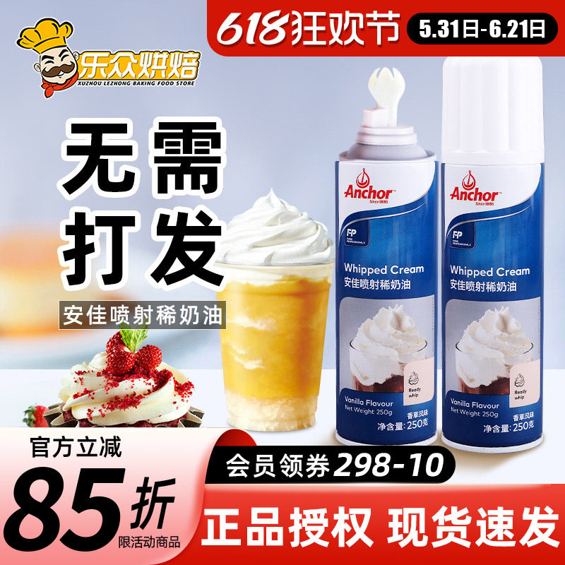 安佳喷射淡奶油250g即食免打发家用动物奶油蛋糕雪顶咖啡奶油喷罐