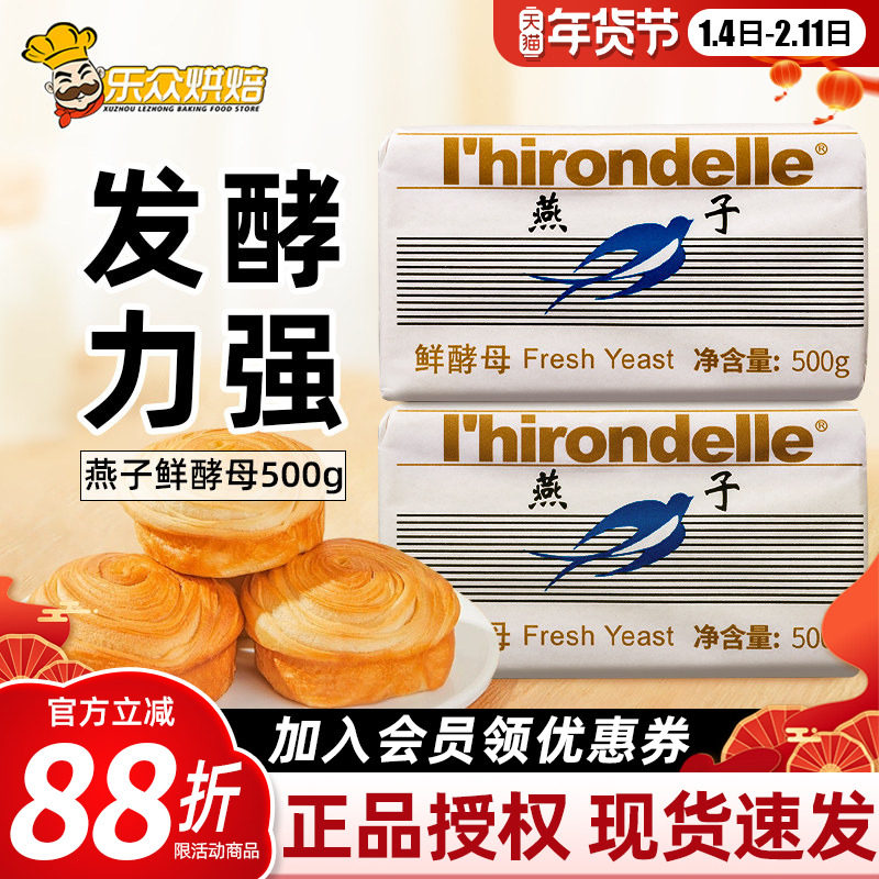 燕子牌鲜酵母500g法国乐斯福燕子耐高糖高活性发酵粉家用馒头面包,粮油调味/速食/干货/烘焙,酵母粉,淘宝优惠券,粉丝福利购,淘宝优惠卷