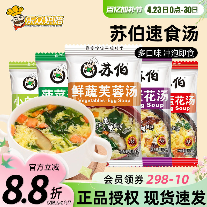 苏伯汤速食汤6g鲜蔬芙蓉汤西红柿紫菜蛋花冲泡即食小包早餐汤料包