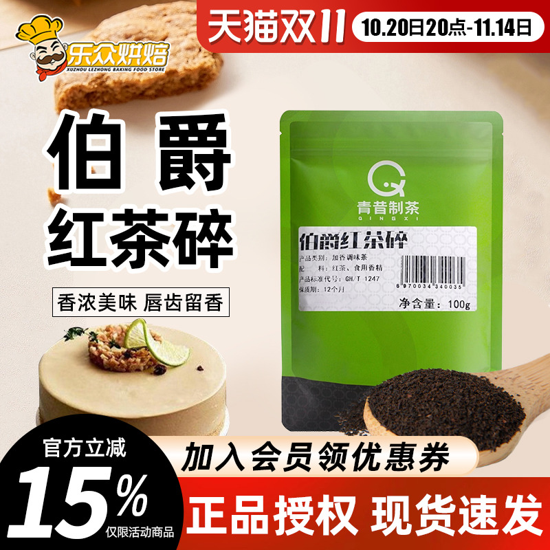 青昔制茶伯爵红茶碎100g
