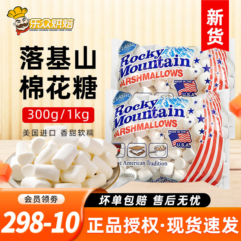 落基山棉花糖300g/1kg美国进口自制雪花酥牛轧糖奶枣diy烘焙原料