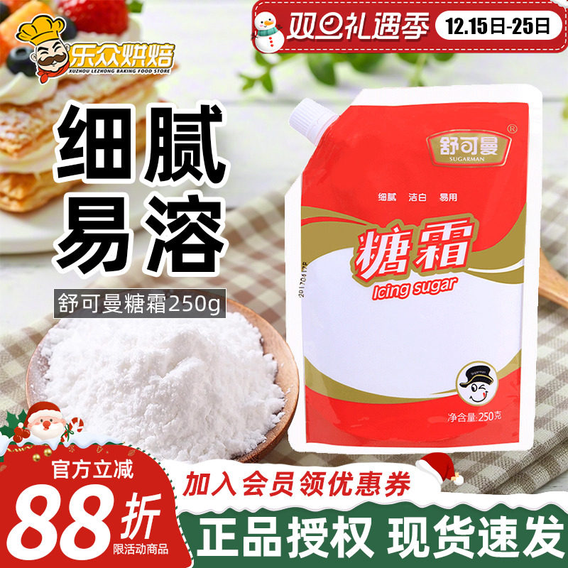 舒可曼防潮糖霜烘焙家用