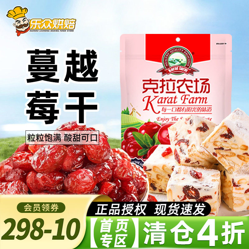 克拉农场蔓越莓干曼越梅果干蜜饯烘焙曲奇饼牛轧糖雪花酥专用材料
