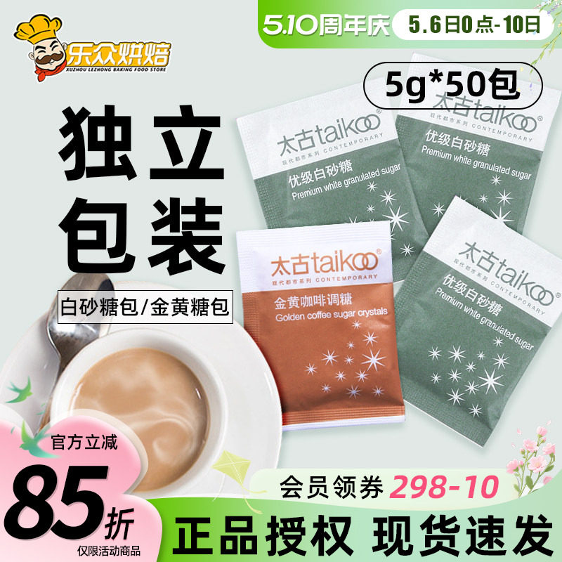 Taikoo太古白糖包5g优级白砂糖包奶茶咖啡伴侣红茶调糖小包装家用