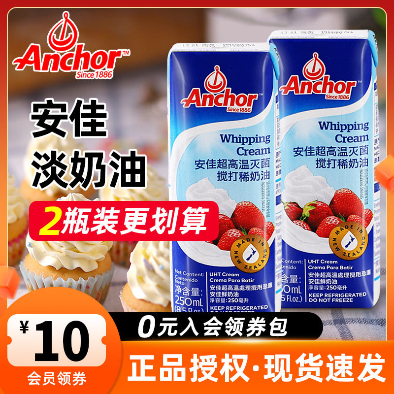 安佳淡奶油250ml 新西兰进口蛋糕裱花雪媚娘原料家用烘焙动物奶油