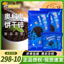 奥利奥饼干碎无夹心400g蛋糕木糠杯奶茶店粉雪花酥材料烘焙雪媚娘