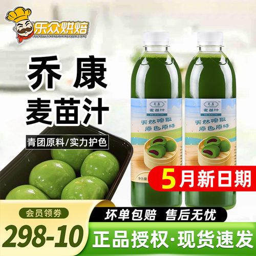 乔康麦苗汁500ml青团烘焙