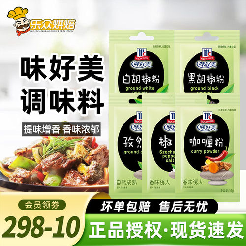 味好美调味料黑白胡椒粉孜然粉椒盐牛排烧烤肉蘸料调料香料小袋装