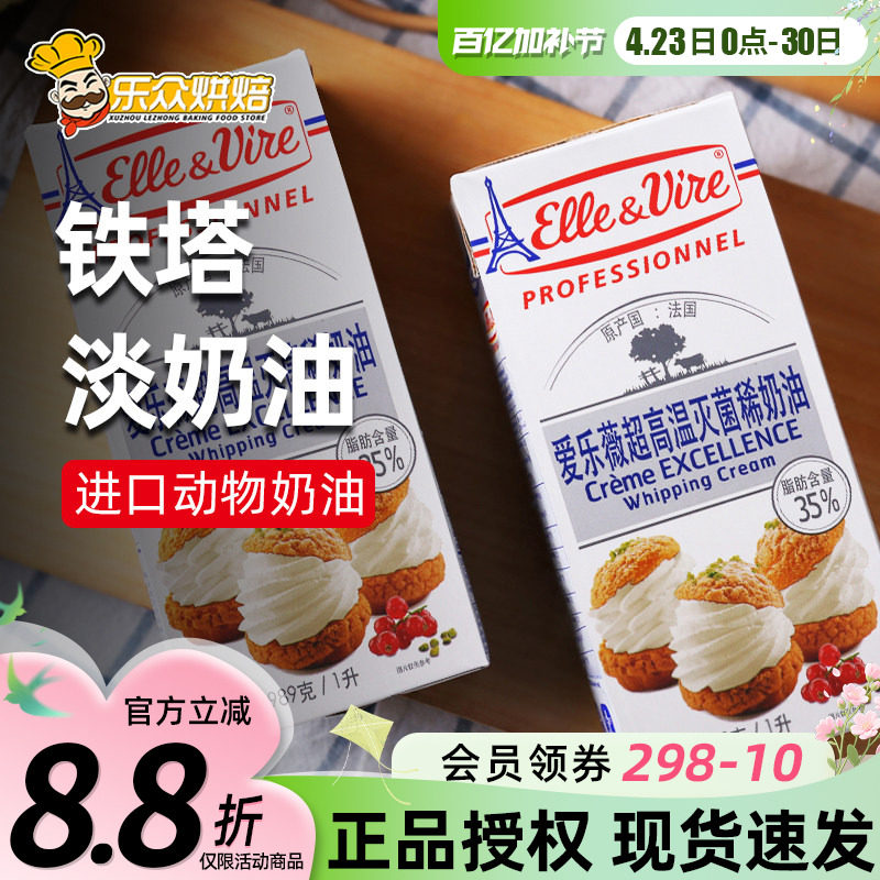 铁塔淡奶油家用烘焙爱乐薇稀鲜奶油1L蛋糕雪媚娘烘焙进口动物奶油