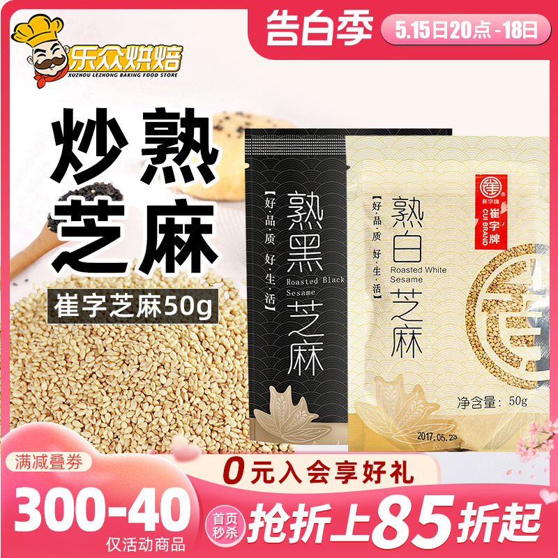 崔字牌炒熟白芝麻50g小包装黑芝麻家用免洗即食烧烤撒料拌菜烘焙