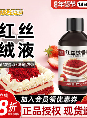 fc法采红丝绒液120g可食用色素天然精华红色蛋糕液家用烘焙香精