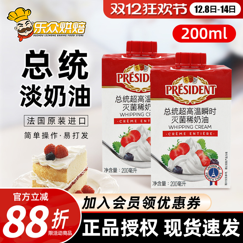 总统淡奶油200ml进口动物性稀奶油冰淇淋蛋糕裱花家用烘焙原料