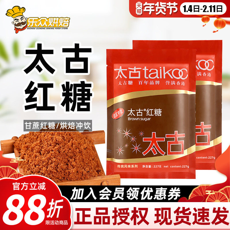 太古红糖赤砂糖227g甘蔗老红糖粉速溶食糖姜茶冲饮甜品烘焙原料