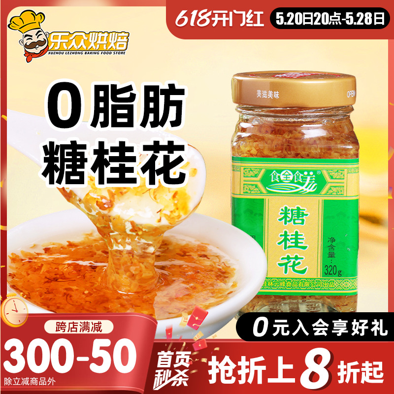 食全食美糖桂花酱320g食用蜂蜜酿桂花蜜果酱家用烘焙糕点酒酿圆子-封面