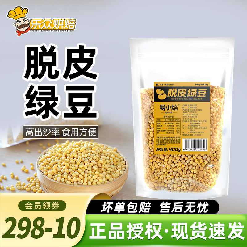 新良易小焙脱皮绿豆家用烘焙原料