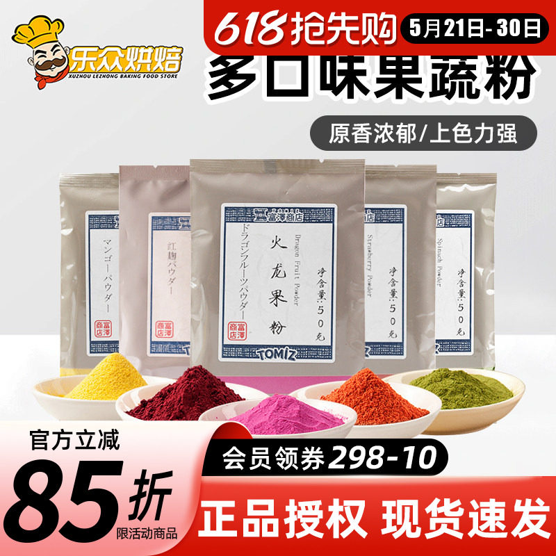 TOMIZ富泽商店果蔬粉50g紫薯南瓜芒果粉冰皮月饼蛋糕面包调色烘焙