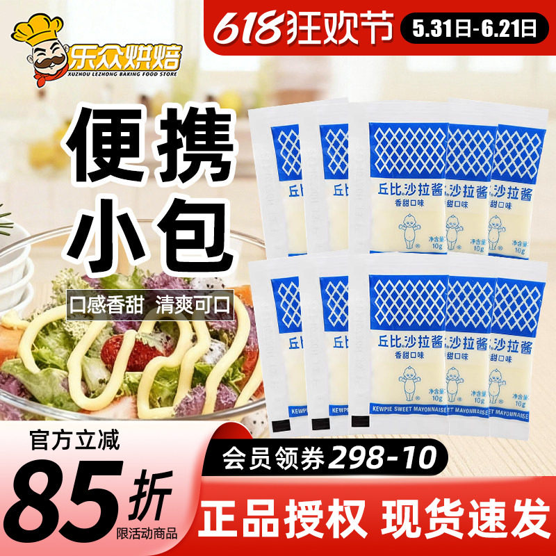 丘比香甜沙拉酱10g小包装蔬菜沙拉紫菜包饭汉堡炸鸡寿司三明治酱