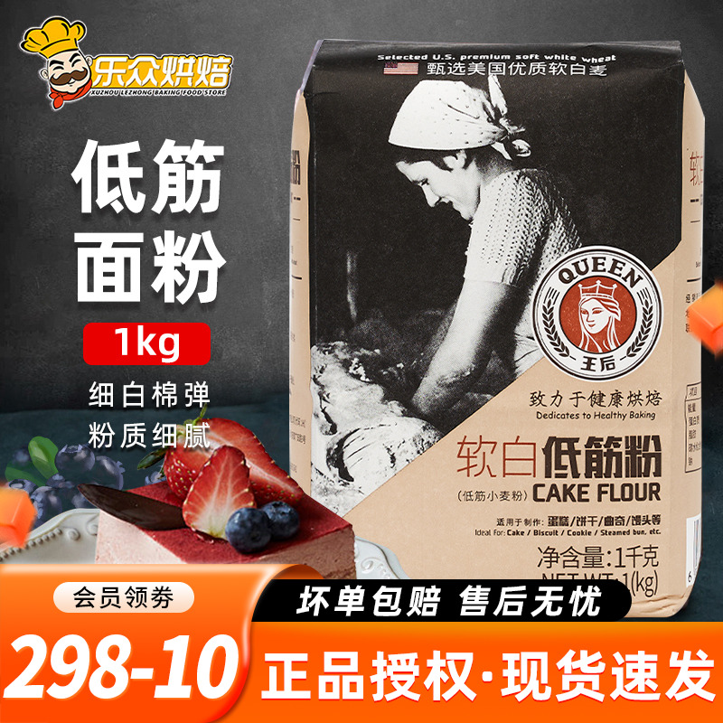 王后软白低筋面粉1kg家用烘焙蛋糕曲奇饼干小麦面粉专用粉原材料
