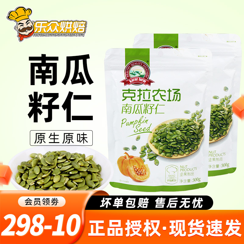 克拉农场南瓜子仁原味去壳坚果南瓜籽仁雪花酥糯米船烘焙原料300g