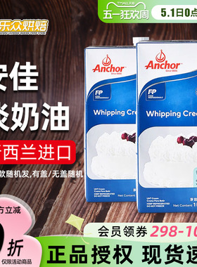 安佳淡奶油1L 动物奶油蛋挞做冰淇淋的进口鲜稀奶油蛋糕家用烘焙