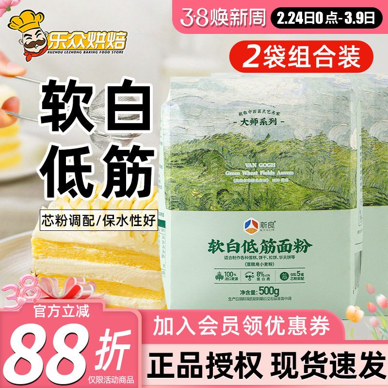 新良大师软白低筋面粉蛋糕粉家用糕点饼干蛋糕小麦面粉烘焙原料
