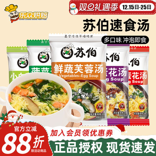 苏伯汤速食汤6g鲜蔬芙蓉汤西红柿紫菜蛋花冲泡即食小包早餐汤料包