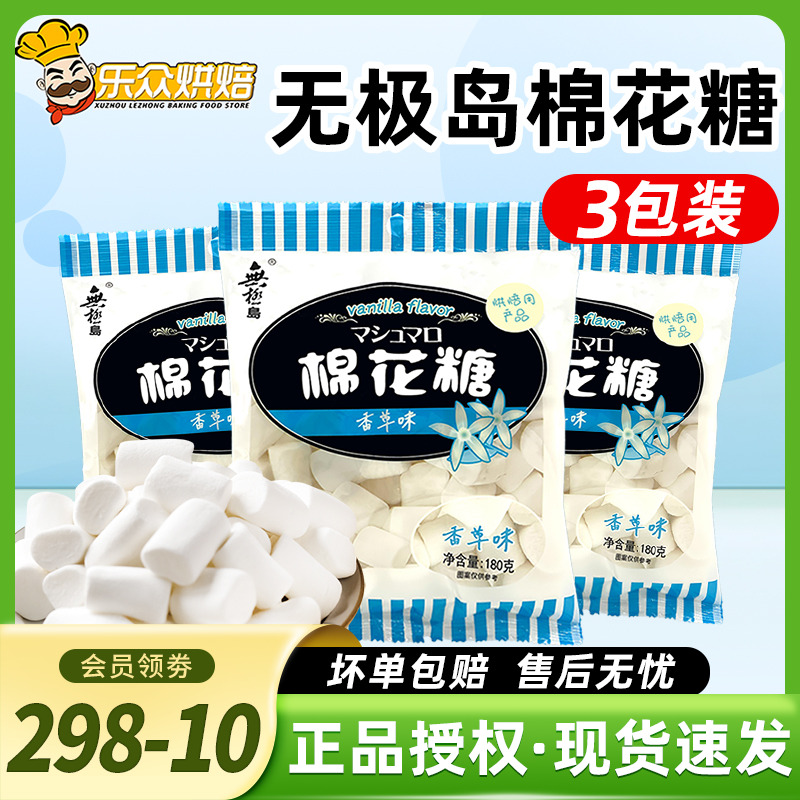 无极岛棉花糖香草味奶枣饼干家用