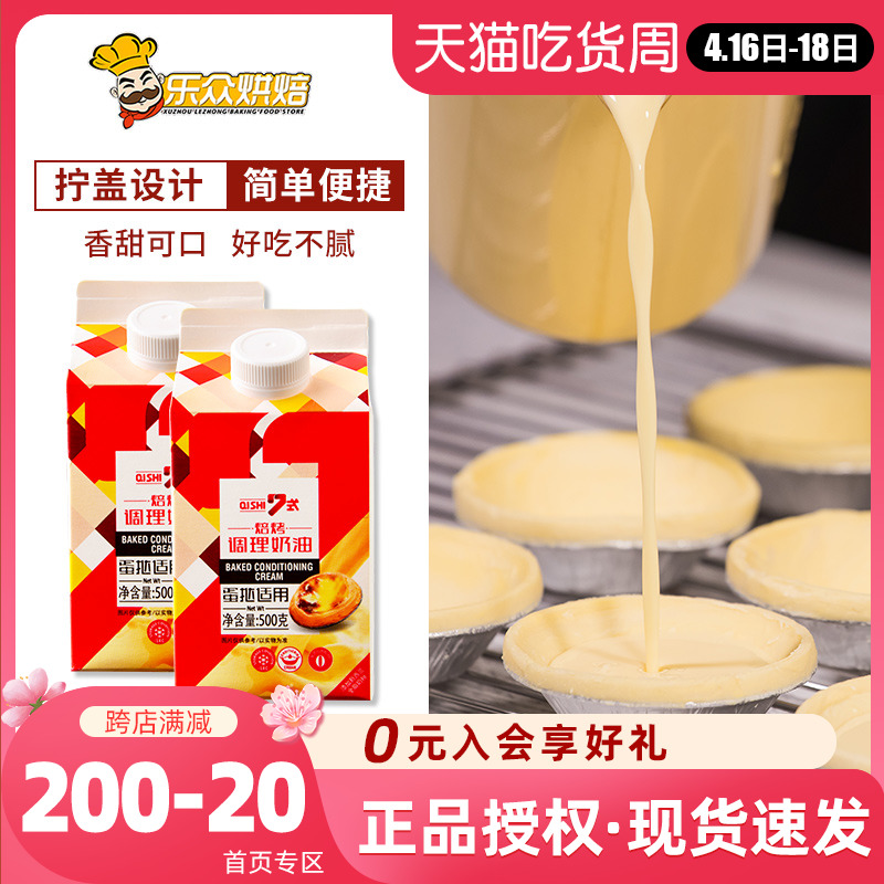 7式家用烘焙奶油自制500g蛋挞液