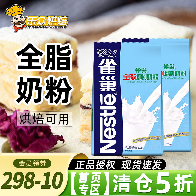 雀巢全脂调制奶粉 牛轧糖雪花酥专用材料成人牛奶粉烘焙原料500g