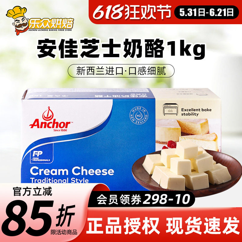 安佳奶油奶酪1kg奶油芝士块家用巴斯克蛋糕烘焙专用乳酪涂抹干酪