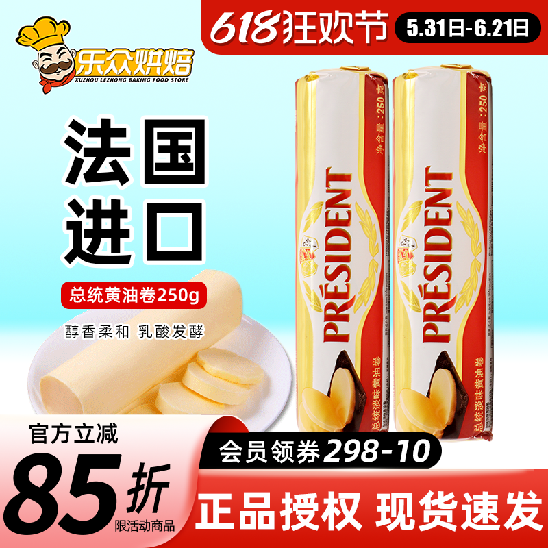 总统发酵动物黄油卷250g烘焙家用煎牛排专用食用法国进口butter