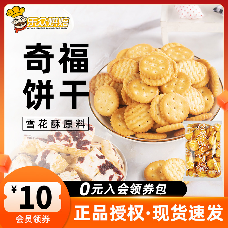 豫吉小奇福饼干雪花酥牛轧糖原材料diy小圆饼棉花糖牛奶纽扣专用