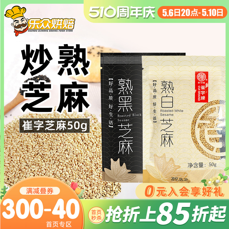 崔字牌炒熟白芝麻50g黑芝麻