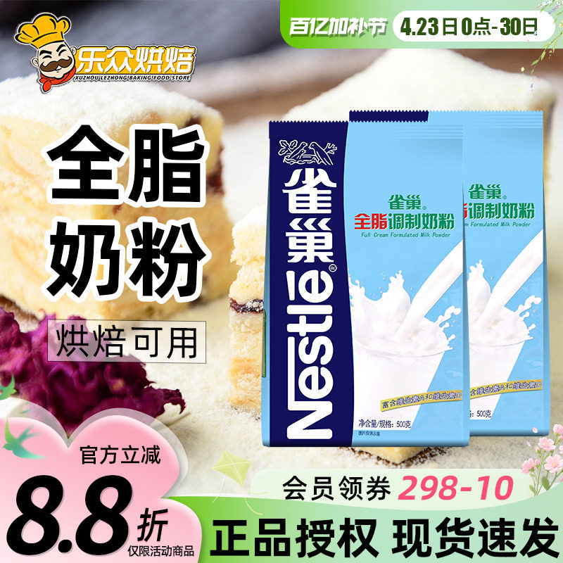 雀巢全脂调制奶粉 牛轧糖雪花酥专用材料成人牛奶粉烘焙原料500g