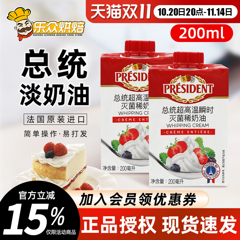 总统淡奶油200ml进口动物性稀奶油冰淇淋蛋糕裱花家用烘焙原料
