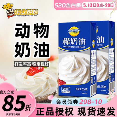 妙可蓝多淡奶油250g动物性稀奶油