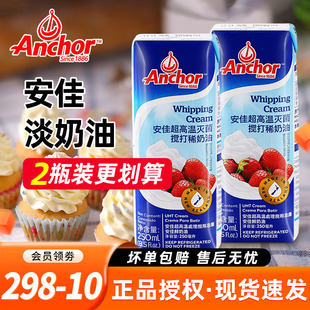 安佳淡奶油250ml 新西兰进口蛋糕裱花雪媚娘原料家用烘焙动物奶油
