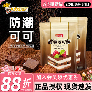 舒可曼防潮可可粉100g家用烘焙提拉米苏蛋糕甜品雪花酥专用原料
