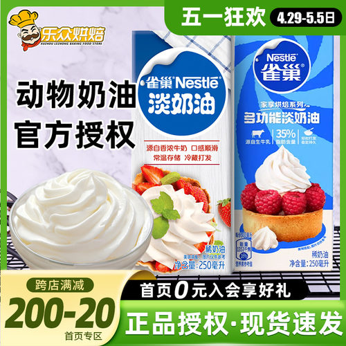 雀巢淡奶油250ml小包装冰淇淋鲜奶油裱花性蛋糕动物奶油家用烘焙-封面