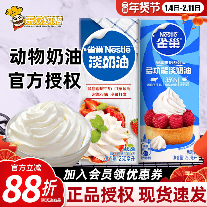 雀巢淡奶油250ml小包装冰淇淋鲜奶油裱花性蛋糕动物奶油家用烘焙
