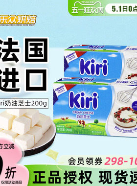 kiri凯瑞奶油奶酪200g进口凯芮芝士块慕斯轻乳酪蛋糕材料家用烘焙