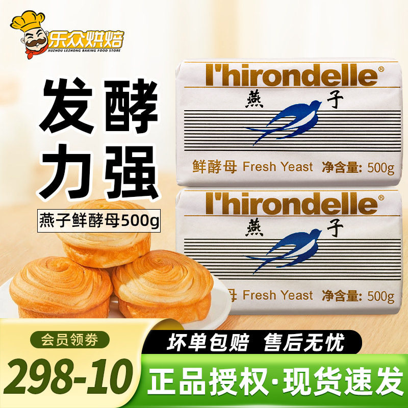 燕子牌鲜酵母500g法国乐斯福燕子耐高糖高活性发酵粉家用馒头面包