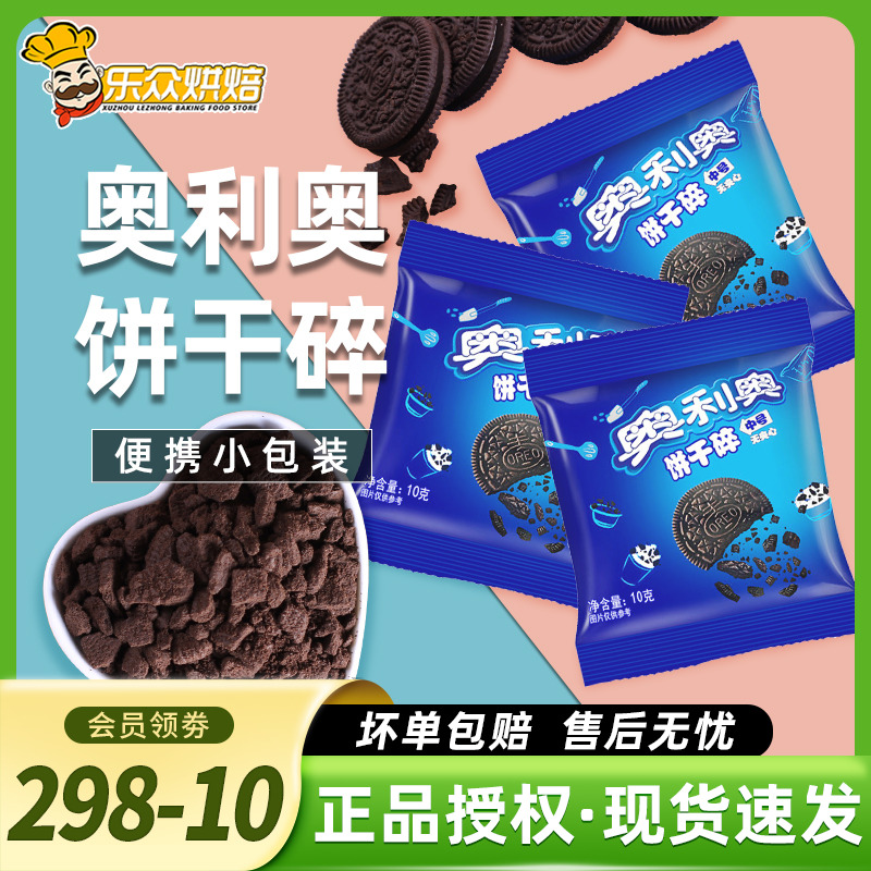 奥利奥饼干碎无夹心10袋木糠杯